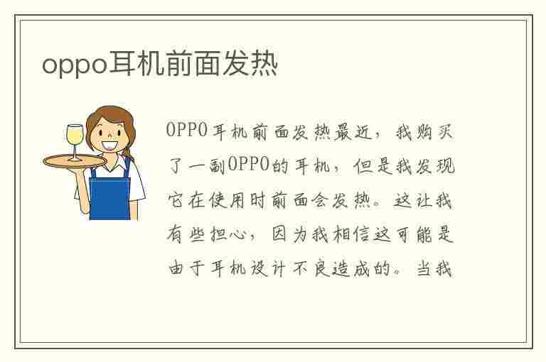 oppo耳机前面发热(oppo耳机 发炎)