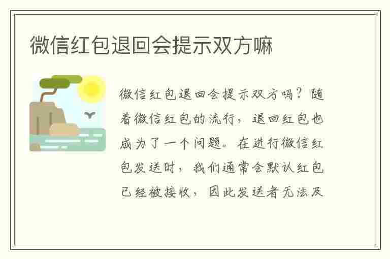 微信红包退回会提示双方嘛(还没收钱,就把聊天记录删了)