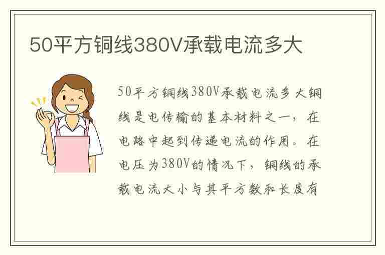 50平方铜线380V承载电流多大(50平方铜线380v承载电流多大正常)