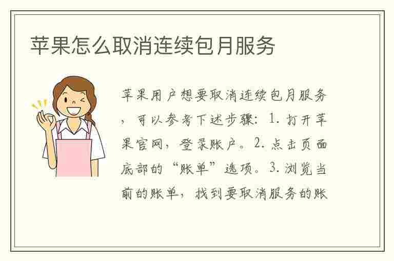 苹果怎么取消连续包月服务(苹果怎么取消连续包月服务在订阅上没看见该项目)