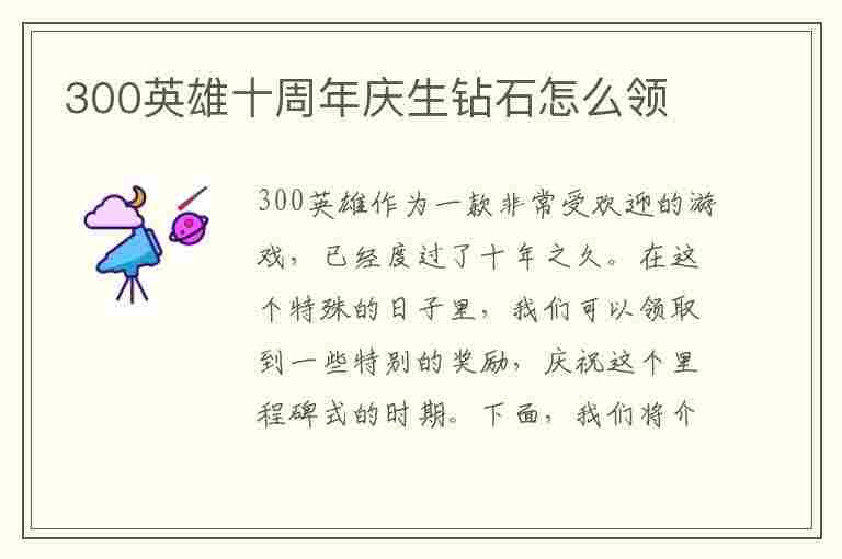 300英雄十周年庆生钻石怎么领(300英雄周年庆活动)