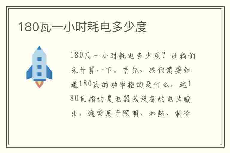 180瓦一小时耗电多少度(180瓦一小时耗电多少度正常)