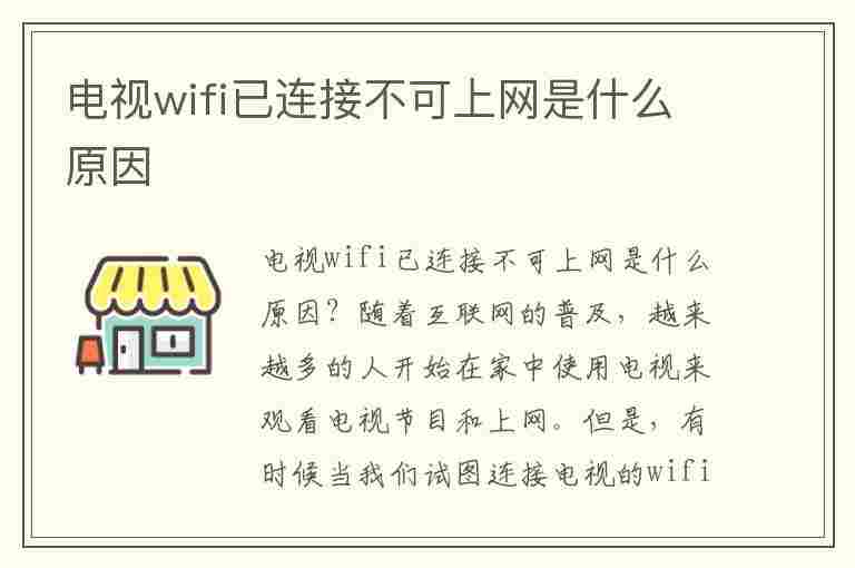 电视wifi已连接不可上网是什么原因