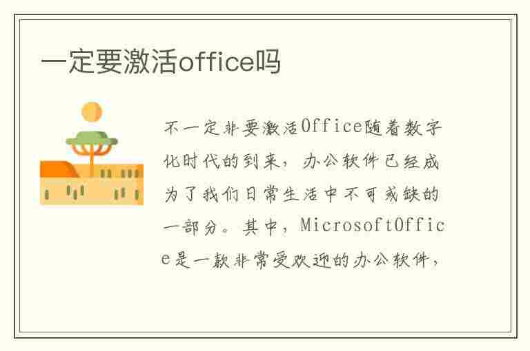 一定要激活office吗(必须要激活office吗)