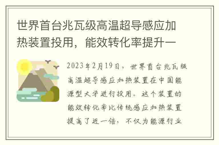 世界首台兆瓦级高温超导感应加热装置投用，能效转化率提升一倍