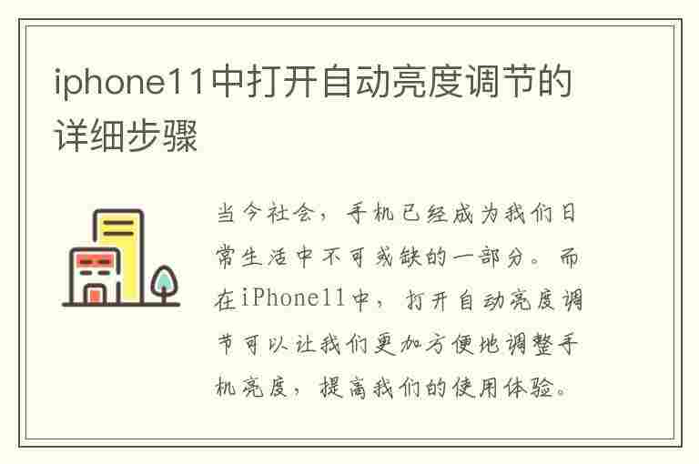 iphone11中打开自动亮度调节的详细步骤