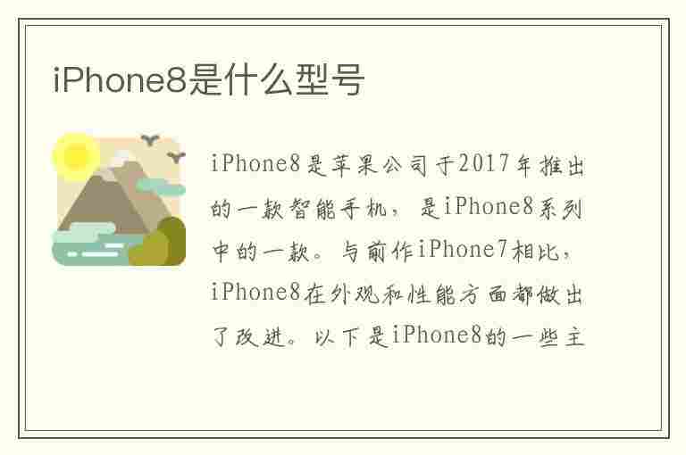 iPhone8是什么型号(iphone 8是什么型号)