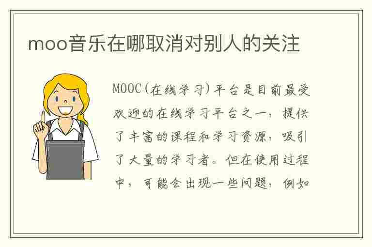 moo音乐在哪取消对别人的关注