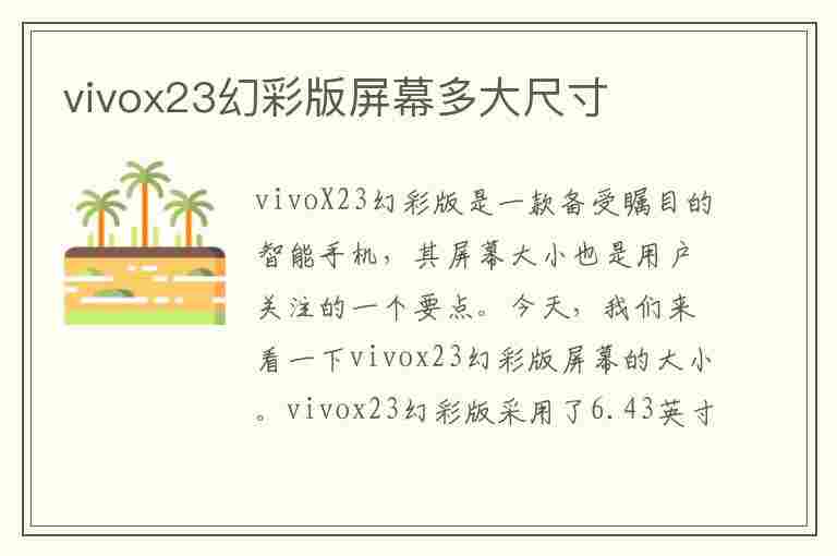 vivox23幻彩版屏幕多大尺寸