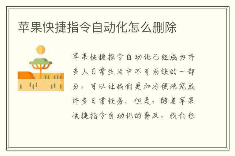 苹果快捷指令自动化怎么删除