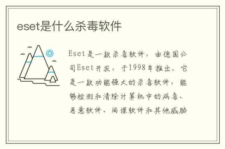 eset是什么杀毒软件(eset杀毒软件好用吗)