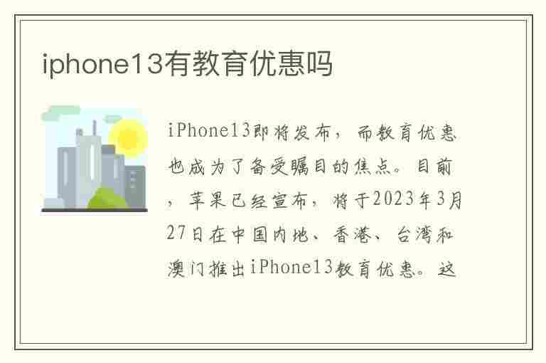 iphone13有教育优惠吗(iphone13有教育优惠嘛)