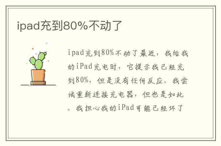 ipad充到80%不动了(ipad充到80%不动了需要维修吗?)