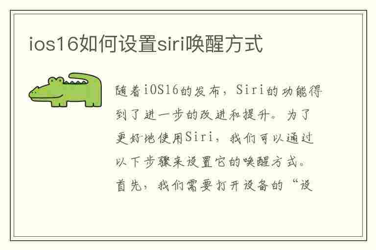 ios16如何设置siri唤醒方式