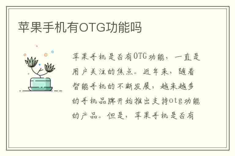 苹果手机有OTG功能吗(苹果手机有OTG功能吗?)