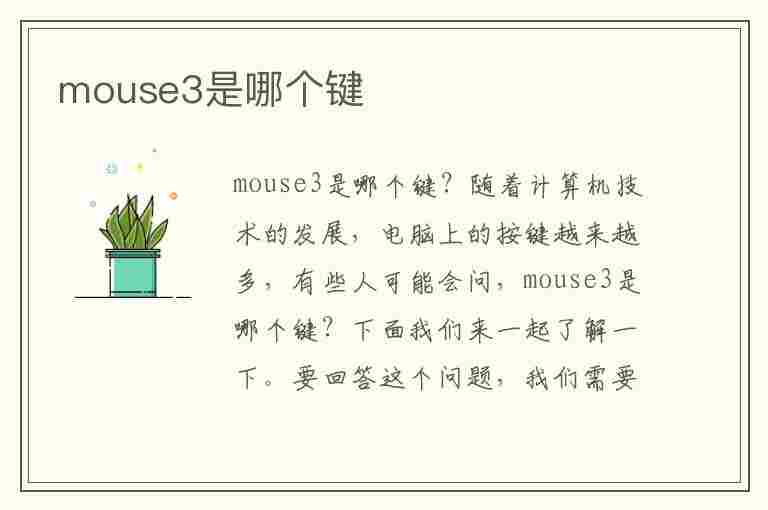 mouse3是哪个键(鼠标mouse3是哪个键)