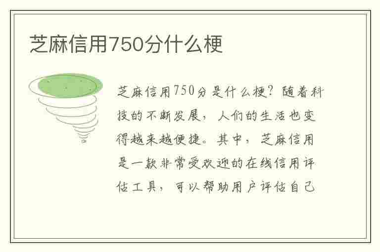 芝麻信用750分什么梗