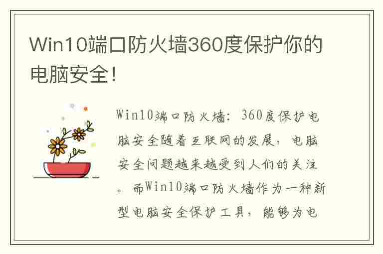 Win10端口防火墙360度保护你的电脑安全！