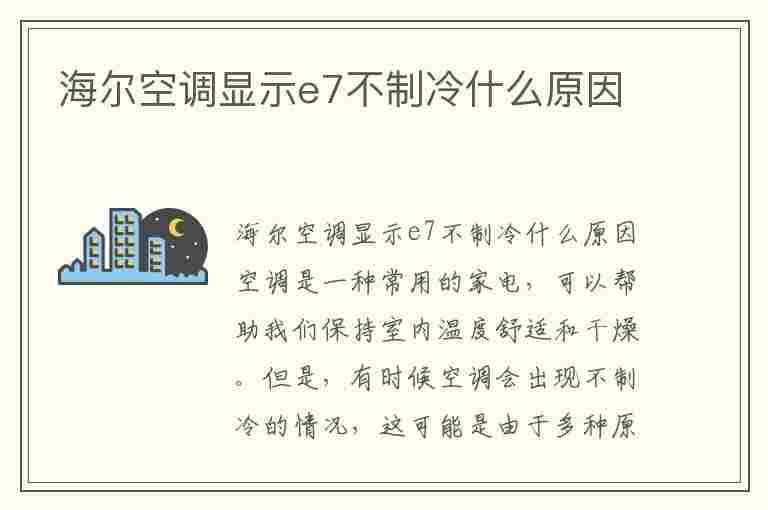 海尔空调显示e7不制冷什么原因