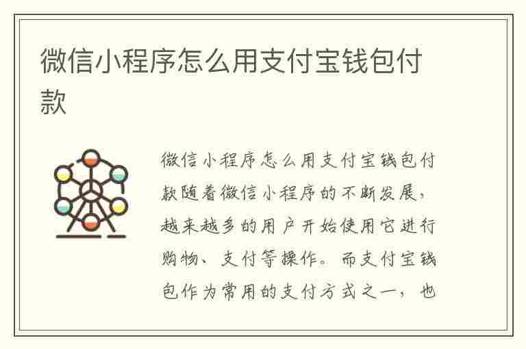 微信小程序怎么用支付宝钱包付款