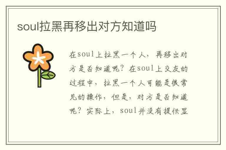 soul拉黑再移出对方知道吗