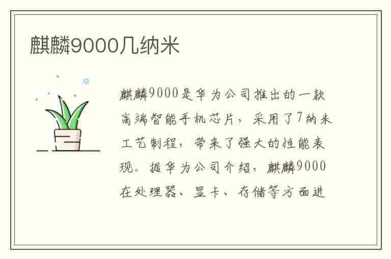 麒麟9000几纳米(麒麟9000几纳米工艺)