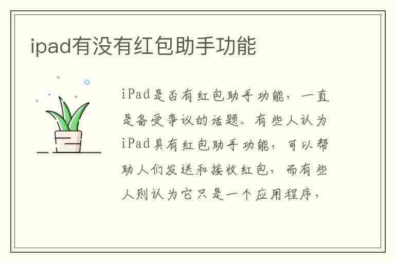 ipad有没有红包助手功能