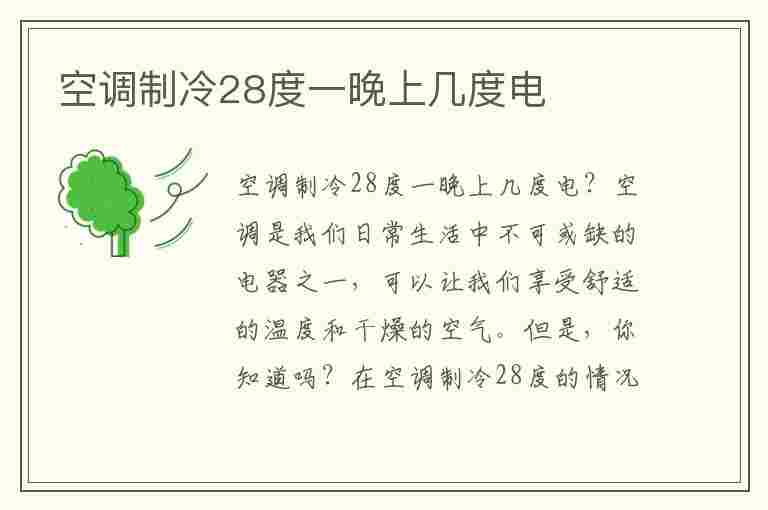 空调制冷28度一晚上几度电(空调制冷28度和26度哪个省电)