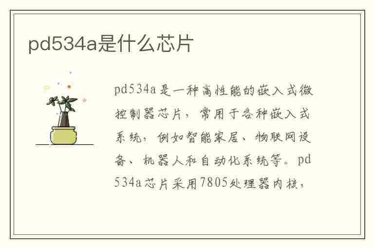 pd534a是什么芯片(pd532芯片)