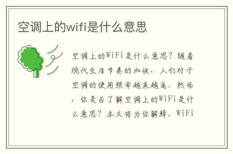 空调上的wifi是什么意思