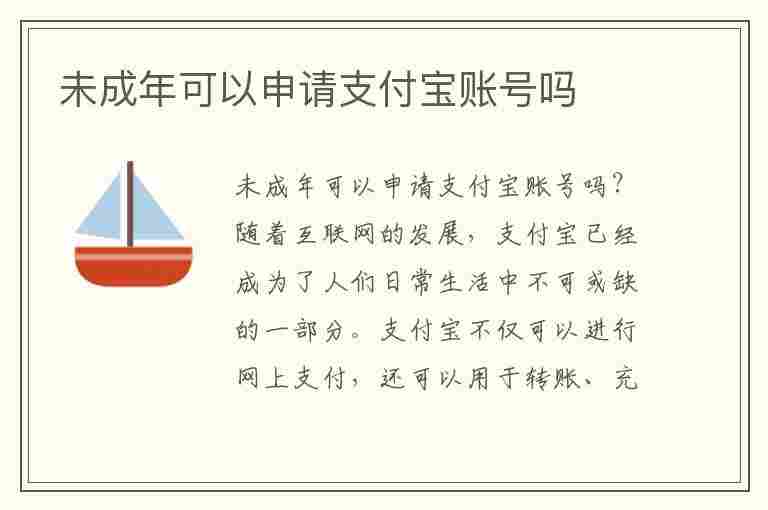 未成年可以申请支付宝账号吗