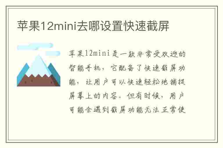 苹果12mini去哪设置快速截屏