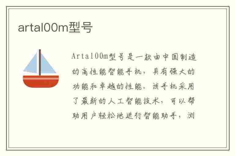 artal00m型号(artal00m型号用什么手机)