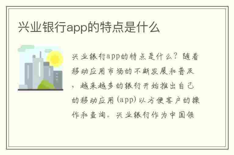 兴业银行app的特点是什么