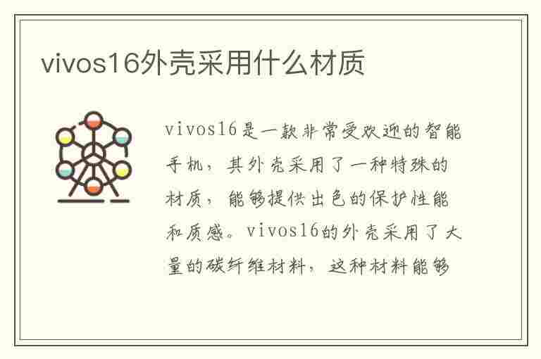 vivos16外壳采用什么材质