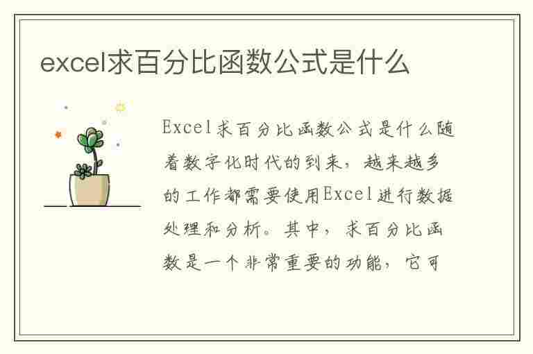 excel求百分比函数公式是什么