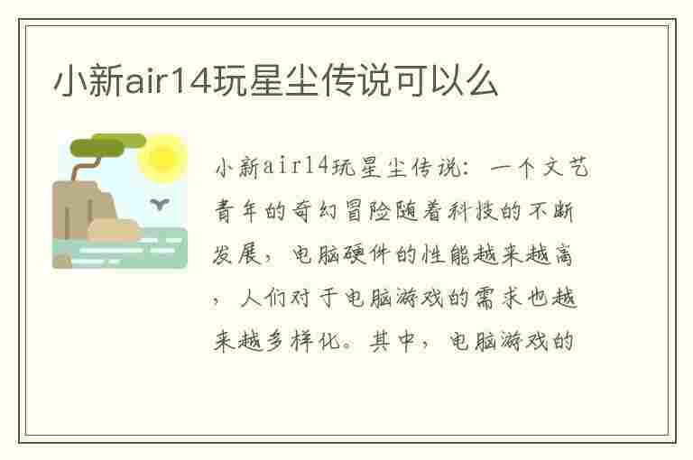 小新air14玩星尘传说可以么