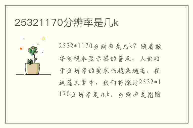 25321170分辨率是几k(25321170分辨率是几k屏幕)