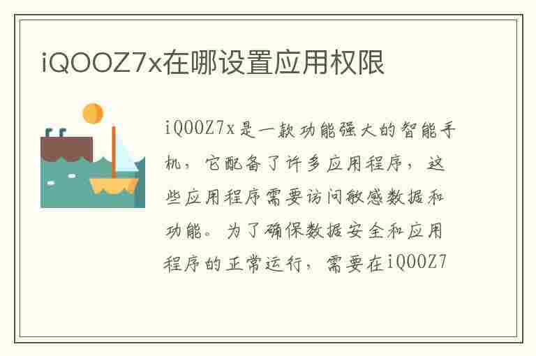 iQOOZ7x在哪设置应用权限