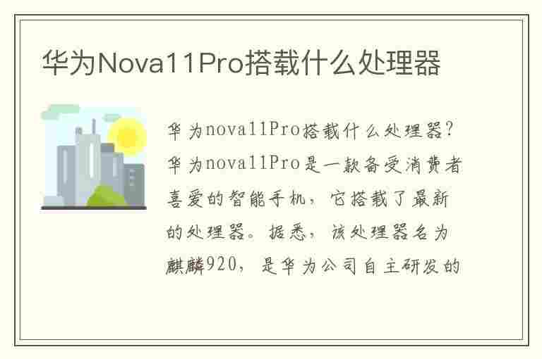 华为Nova11Pro搭载什么处理器