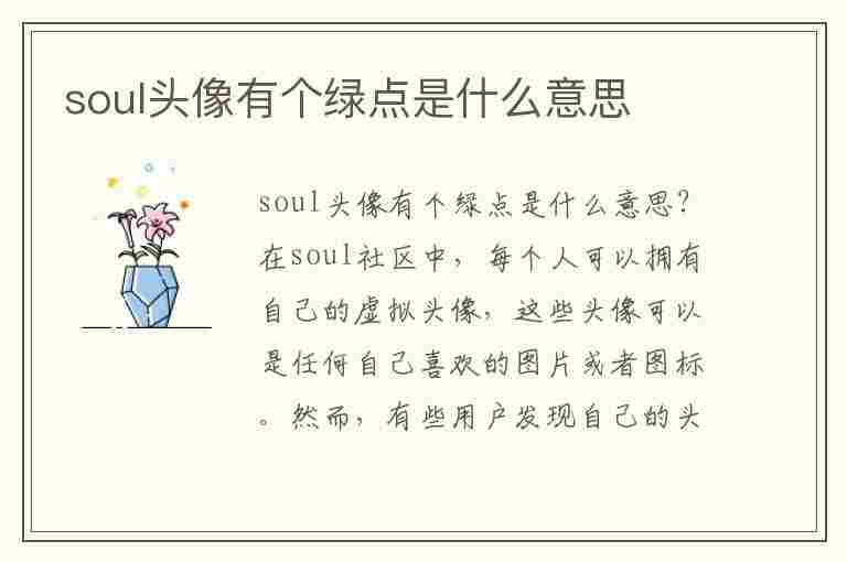 soul头像有个绿点是什么意思