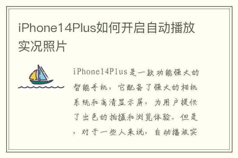 iPhone14Plus如何开启自动播放实况照片