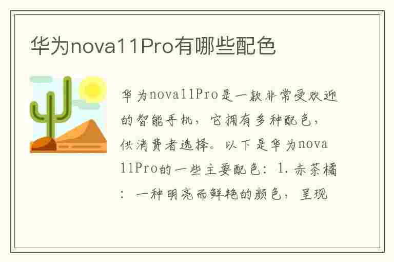 华为nova11Pro有哪些配色