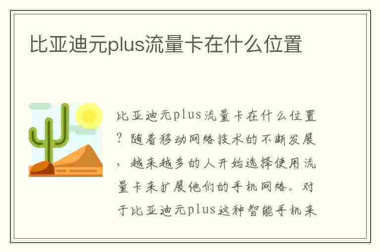 比亚迪元plus流量卡在什么位置