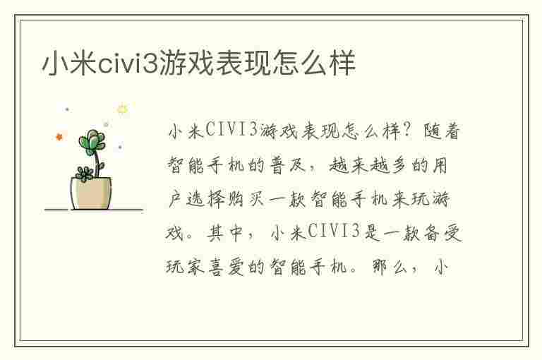 小米civi3游戏表现怎么样