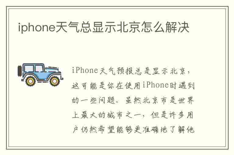 iphone天气总显示北京怎么解决