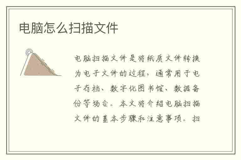 电脑怎么扫描文件(电脑怎么扫描文件成电子版)