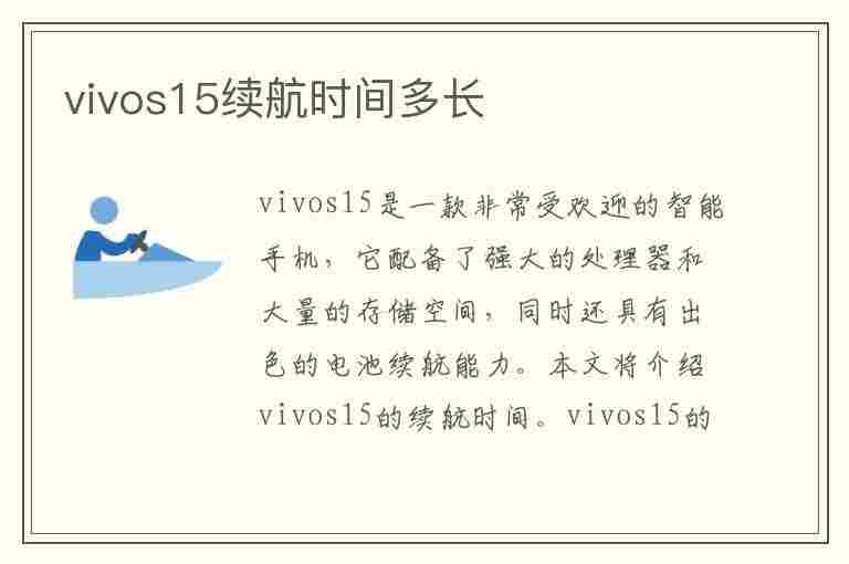 vivos15续航时间多长(vivos15续航时间多长?)