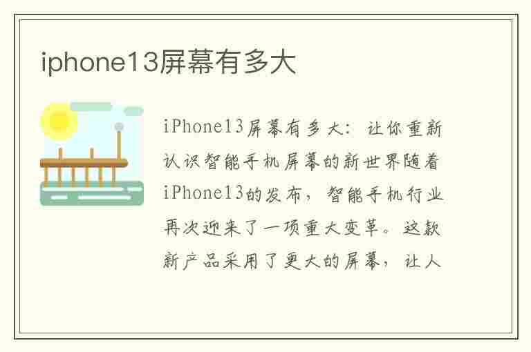 iphone13屏幕有多大(iPhone13屏幕有多大?)