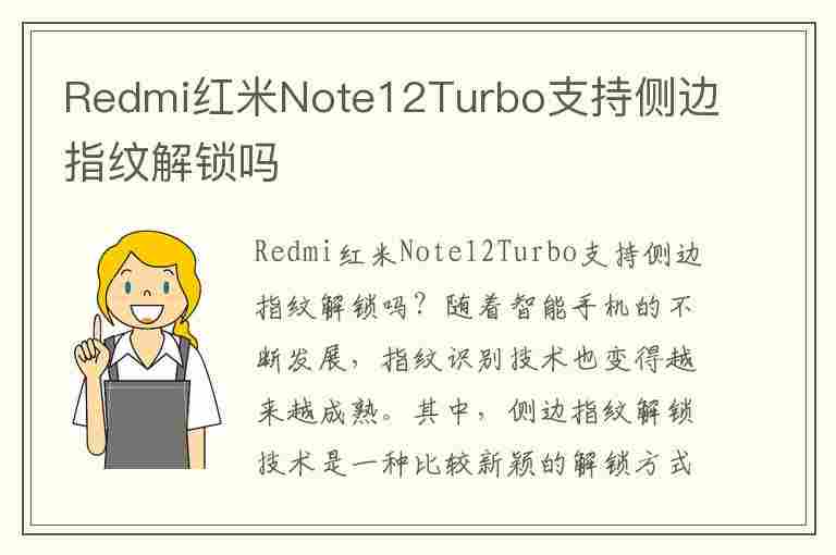 Redmi红米Note12Turbo支持侧边指纹解锁吗